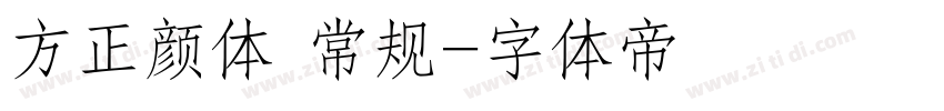 方正颜体 常规字体转换